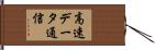高速データ通信 Hand Scroll