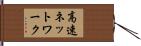 高速ネットワーク Hand Scroll