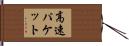 高速パケット Hand Scroll