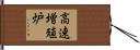 高速増殖炉 Hand Scroll