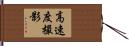 高速度撮影 Hand Scroll