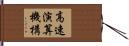 高速演算機構 Hand Scroll