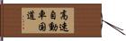 高速自動車国道 Hand Scroll