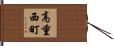 高重西町 Hand Scroll