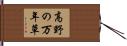 高野の万年草 Hand Scroll