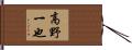 高野一也 Hand Scroll