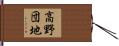 高野団地 Hand Scroll