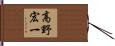 高野宏一 Hand Scroll
