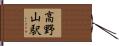高野山駅 Hand Scroll