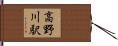高野川駅 Hand Scroll