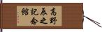 高野辰之記念館 Hand Scroll