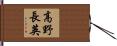 高野長英 Hand Scroll
