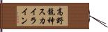 高野龍神スカイライン Hand Scroll