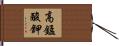 高錳酸鉀 Hand Scroll