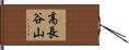 高長谷山 Hand Scroll