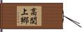 高関上郷 Hand Scroll