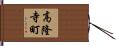 高隆寺町 Hand Scroll