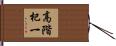 高階杞一 Hand Scroll