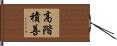 高階積善 Hand Scroll