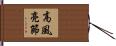 高風亮節 Hand Scroll