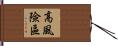 高風險區 Hand Scroll