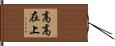 高高在上 Hand Scroll