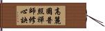 高麗國普照禪師修心訣 Hand Scroll