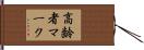 高齢者マーク Hand Scroll