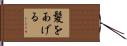 髪をあげる Hand Scroll
