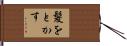 髪をとかす Hand Scroll