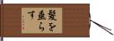 髪を垂らす Hand Scroll