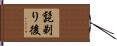 髭剃り後 Hand Scroll