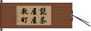 髭茶屋屋敷町 Hand Scroll