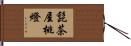 髭茶屋桃燈 Hand Scroll