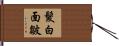 髮白面皺 Hand Scroll
