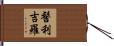 髻利吉羅 Hand Scroll