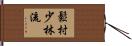 Matsumura Shorin-Ryu Hand Scroll
