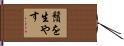 鬚を生やす Hand Scroll