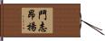 鬥志昂揚 Hand Scroll