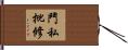 鬥私批修 Hand Scroll