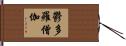 鬱多羅僧伽 Hand Scroll