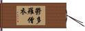 鬱多羅僧衣 Hand Scroll