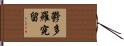 鬱多羅究留 Hand Scroll