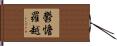 鬱憺羅越 Hand Scroll
