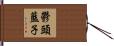 鬱頭藍子 Hand Scroll