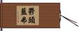 鬱頭藍弗 Hand Scroll