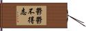 鬱鬱不得志 Hand Scroll