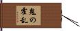 鬼の霍乱 Hand Scroll