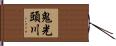 鬼光頭川 Hand Scroll