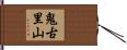鬼古里山 Hand Scroll
